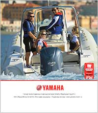 Скачать каталог лодочных моторов Yamaha